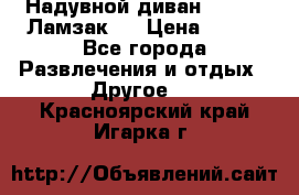 Надувной диван Lamzac (Ламзак)  › Цена ­ 999 - Все города Развлечения и отдых » Другое   . Красноярский край,Игарка г.